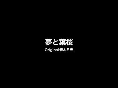 【めろう・東北きりたん・東北ずん子・東北イタコ】夢と葉桜【NEUTRINO COVER】