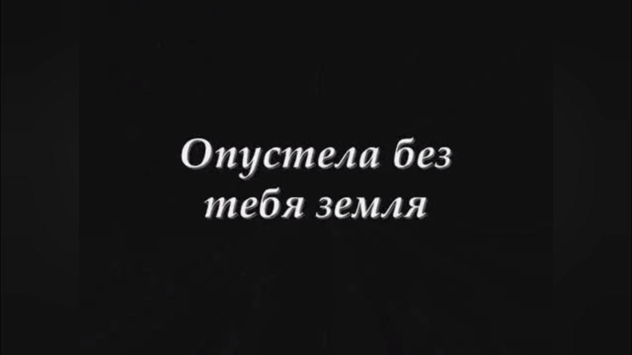 Слова песни опустела без тебя. Нежность караоке. Опустела без тебя земля караоке. Опустела без тебя земля слушать Майя Кристалинская. Опустела без тебя земля картинки.