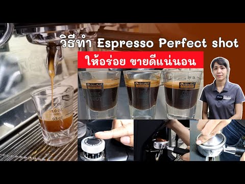 การหา Perfect shot กาแฟ เรื่องที่ร้านกาแฟต้องรู้ สอนแบบละเอียด เข้าใจง่าย นำไปใช้ได้เลย