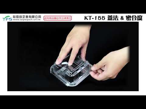 裕發興包裝：KT-155漢堡盒(蓋法&密合)