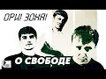 Ори!Зона! - О свободе (Альбом 2007) | Русский Шансон