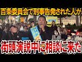 【立花孝志】まさかの本人登場で現場が騒然!?百条委員会でニュースになった人が立花に相談しに来ました【NHK党 斎藤元彦 斎藤元知事 兵庫県知事選挙】2024,11,13