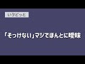いつになっても歌えない「そっけない」【いゔどっと】