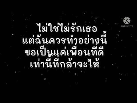 เจียมตัว -ไซแอม คาราโอเกะ
