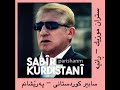 Sabir Kurdistany Parishanm ШіШ ШЁЫЊШ ЩѓЩ Ш ШЇШіШЄШ Щ ЫЊ ЩѕЩ вЂЊШ ЫЋШґШ Щ Щ Sabir Kurdistany Parishanm ШіШ ШЁЫЊШ ЩѓЩ Ш ШЇШіШЄШ Щ ЫЊ ЩѕЩ вЂЊШ ЫЋШґШ Щ Щ