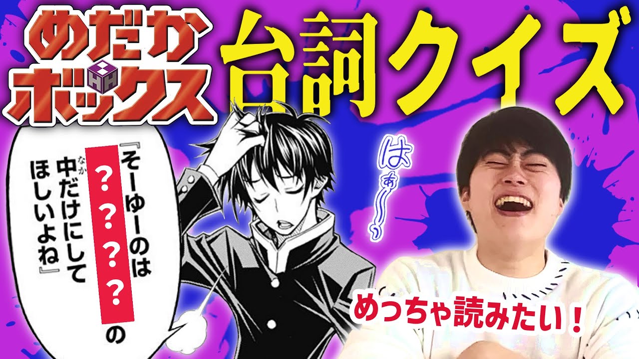 【西尾維新】漫画『めだかボックス』の面白すぎる言葉遊びを当てて気持ちよくなろう！【球磨川あり】
