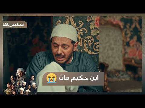 ابن حكيم مات برنسة رمت ثعبان في أوضة نوح وخلصت عليه حكيم باشا