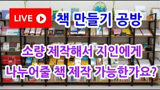 책 만들기 (소량 제작해서 지인에게 나누어줄 책 제작 가능한가요?)