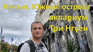 видео: Нячанг. Южные острова аквариум Три Нгуен (Hồ cá Trí Nguyên) картинка: Нячанг. Южные острова аквариум Три Нгуен (Hồ cá Trí Nguyên)