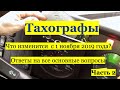 Тахографы. Изменения с 1 ноября. Часть 2