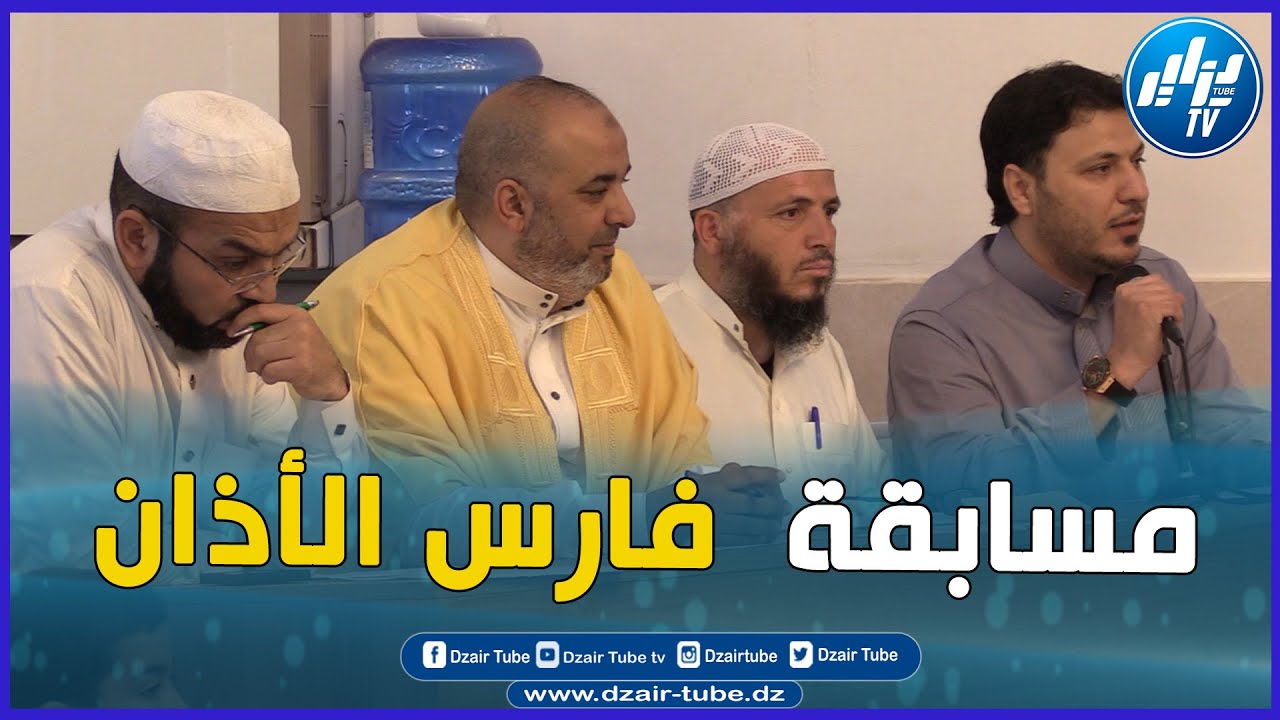 العاصمة .. مسابقة لإختيار فارس الأذان بمسجد زينب أم المساكين بابا حسن