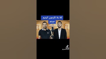 كلا بلا تكرمون اليتيم دويتو ما تيسر من سوره الفجر