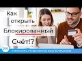 КАК ОТКРЫТЬ БЛОКИРОВАННЫЙ СЧЕТ в Германии чтобы получить студенческую визу для учебы в Германии