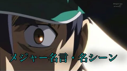 アニメメジャー名シーン