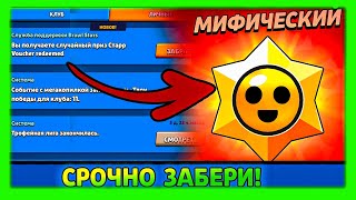 Бесплатный Дроп! Срочно Забери! Мне Выпал Мифик, А Тебе