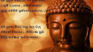 Video thumbnail of "Sambuddha Raja Sri Gauthama Lalata dhathu Lyrics (Sunil Edirisinghe)"