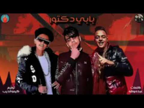 مهرجان بابى دكتور 2020 سامر المدنى