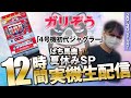 【パチスロ】4号機初代ジャグラー×ガリぞう【ぱち馬鹿夏休みSP12時間生配信】