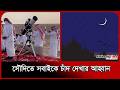 المملكة العربية السعودية تدعو الجميع لرؤية هلال شهر رمضان المبارك عيد الفطر 2026 هلال وقت التبشير المملكة العربية السعودية تدعو الجميع لرؤية هلال شهر رمضان المبارك عيد الفطر 2026 هلال وقت التبشير