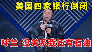 🔊黑色星期二？美国四家银行倒闭，呼兰：没关系，我还有石油！《脱口秀大会S3 Rock & Roast》