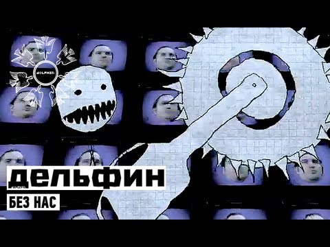 Dolphin | Дельфин - Без Нас