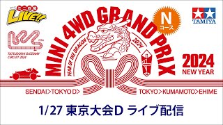 ミニ四駆 グランプリ2024 ニューイヤー 東京大会Ｄ　Ｎコース （1/27・土）Tamiya Mini 4wd Grand Prix 2024 NewYear Tokyo D 【Track N】