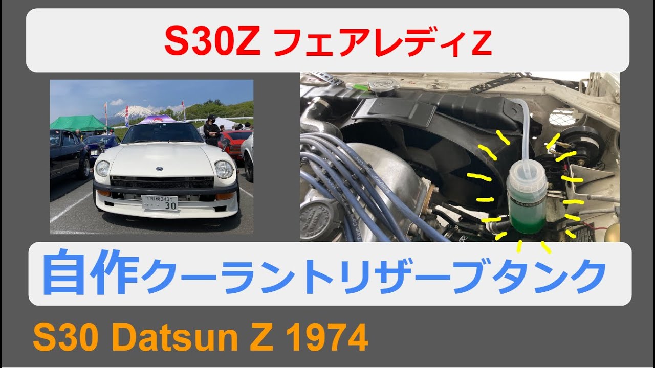 S30z 自作クーラントリザーブタンク装着 旧車 Llc 冷却水 L型エンジン Datsun フェアレディz 日産 S31z 240z 260z ハコスカ ケンメリ L28 L26 L24 L Youtube