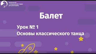 Балет Урок №1 для детей 4-8 лет.Основы классического танца. Балетная студия \