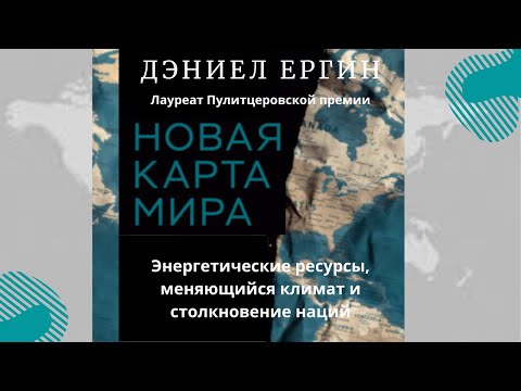 Новая карта мира. Энергетические ресурсы, меняющийся климат и столкновение наций. Автор:Дэниел Ергин