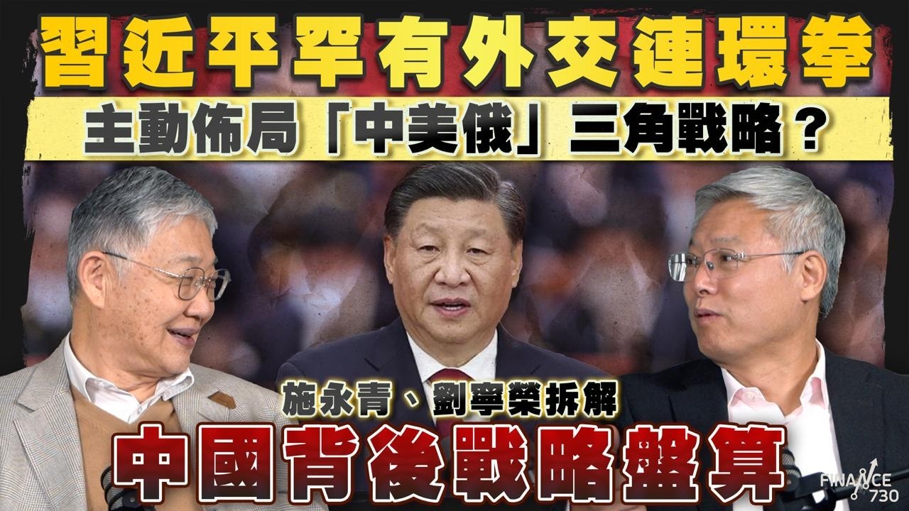 習近平罕有外交連環拳，主動佈局「中美俄」三角戰略？施永青、劉寧榮拆解中國背後戰略盤算｜股壇C見（Part 1/2）｜20260211