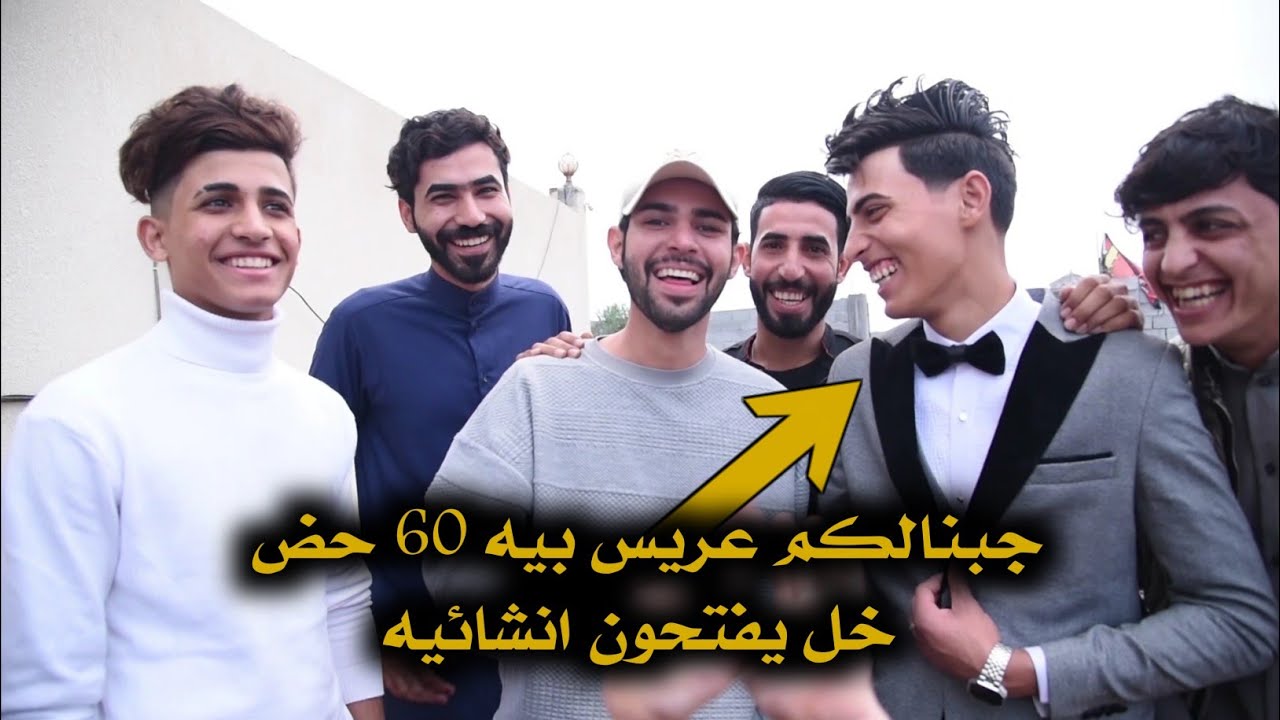 اليوم جبنالكم عريس بيه 60 حض حفل زفاف رحيم غني السعيدي الف مبروك تصوير حسين حسون