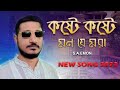 Bangla new song 2023    kosste kosste mon je moraofficial sa emon