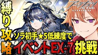 【 #アークナイツ 】ソラ縛りDr.が★５低練度で新イベント『EX-７ステージ』を攻略していく！！【緋色ヒロ/VBOX/でいぶれ】#新人Vtuber