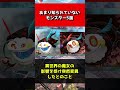【モンハン】あまり知られていないモンスター〇選#shorts