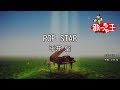 【カラオケ】POP STAR / 平井堅