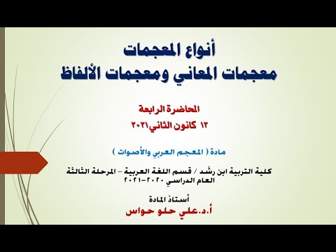 م ق ر ر المعجم العربي والاصوات المحاضرة الرابعة معجمات المعاني والألفاظ د علي حلو حواس