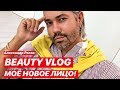 влог #23. Александр Рогов. BEAUTY VLOG! МОЁ НОВОЕ ЛИЦО! РОЗЫГРЫШ!