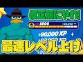 【最速レベル上げ無限XP】タイマーなし！最速で100レベル超えたい人は絶対やるべき神マップを紹介します！【フォートナイト】