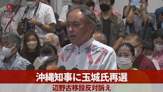 沖縄知事に玉城氏再選 辺野古移設反対訴え