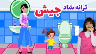 آهنگ جیش /مامان جیش دارم -ترانه جیش باصدای ماریا
