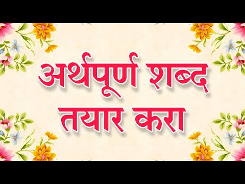 अर्थपूर्ण शब्द तयार करा | Arthpurn shabd tayar | kara  class 1st Marathi.