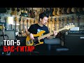 ТОП-5 бас-гитар от Игоря Одарюка
