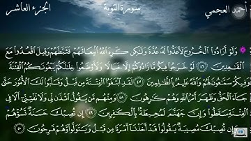 قل لن يصيبنا الا ماكتب الله لنا سورة التوبة القارئ احمد العجمي 💙