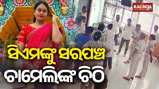 Sarpanch Chameli Ojha Writes Letter to Odisha CM Mohan Majhi | Kalinga TV