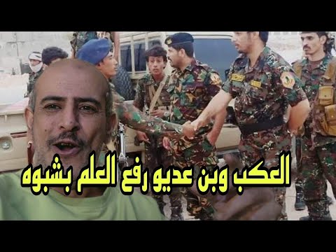 يعبرررر رفع علم الوحده في شبوه بن عديو العكب