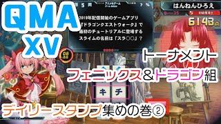 【QMA XV】#108 トーナメント フェニックス＆ドラゴン組(12/17,19) 【コナステPC版】