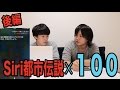 Siriに地球が滅亡する日を聞いてみた【Siri都市伝説100選の後編！】