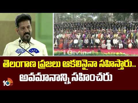 తెలంగాణ ప్రజలు ఆకలినైనా సహిస్తారు.. అవమానాన్ని సహించరు | CM Revanth Speech | 10TV - 10TVNEWSTELUGU