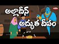 Telugu stories | అల్లావుద్దీన్ అద్భుత దీపం  | allvuddin adbutha deepam | Telugu Fairy tales