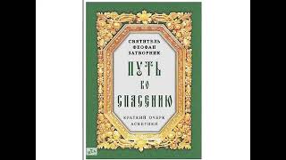 Путь ко спасению Краткий очерк аскетики Святитель Феофан Затворник 4